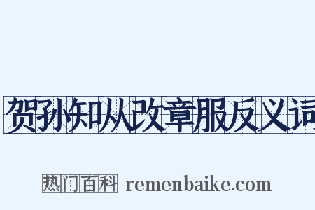 贺孙知从改章服反义词是什么意思的图片